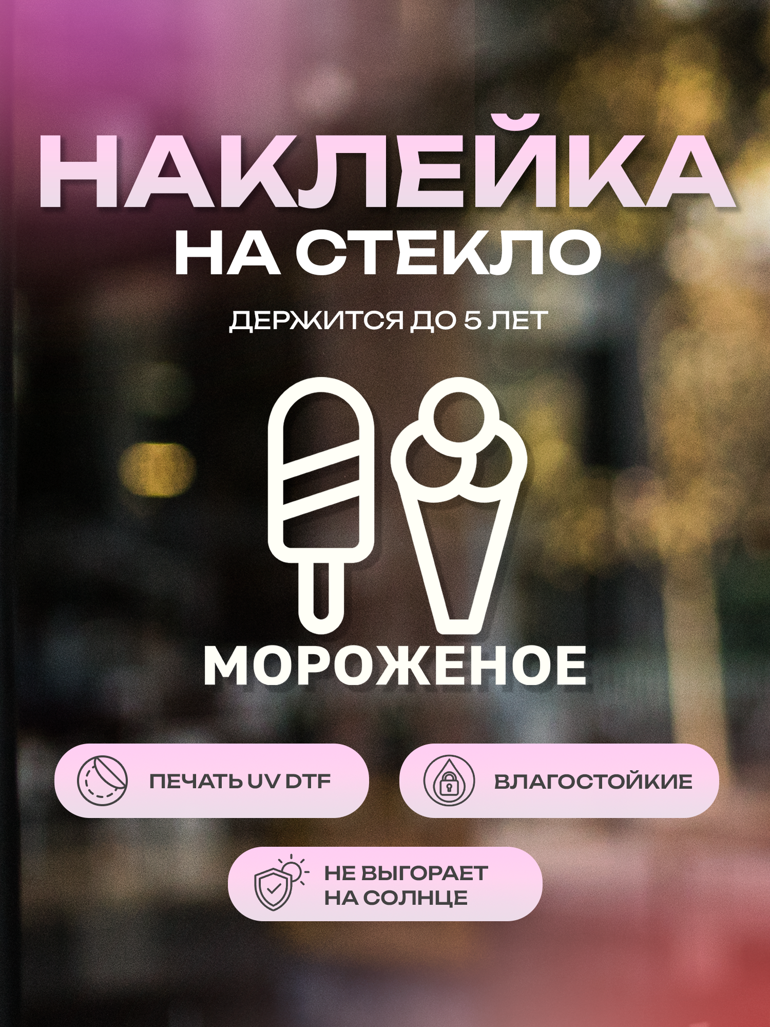 Наклейка на стекло ZEKEKS "Мороженое", 30х14 см, белая, УФ ДТФ печать