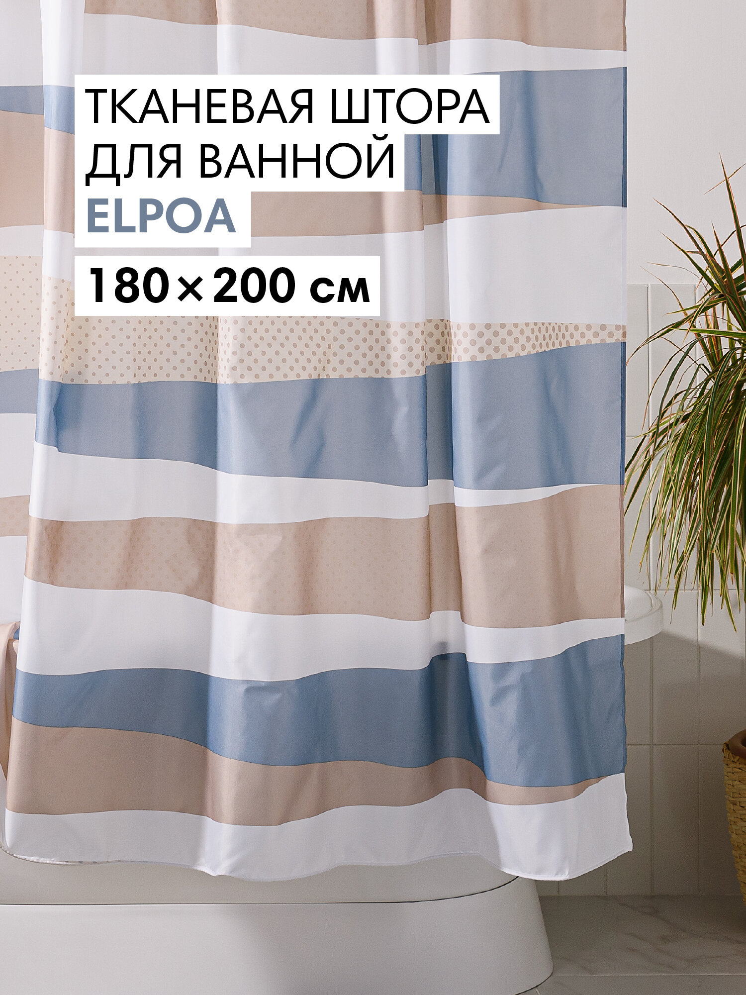 Штора для ванной тканевая полиэстер бежевый 180х200 см на кольцах / шторка для душа водоотталкивающая