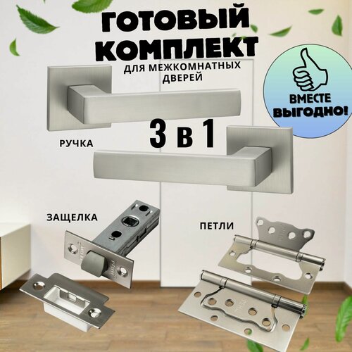 Изображение товара Ручка дверная межкомнатная, Комплект с защелкой, с петлями