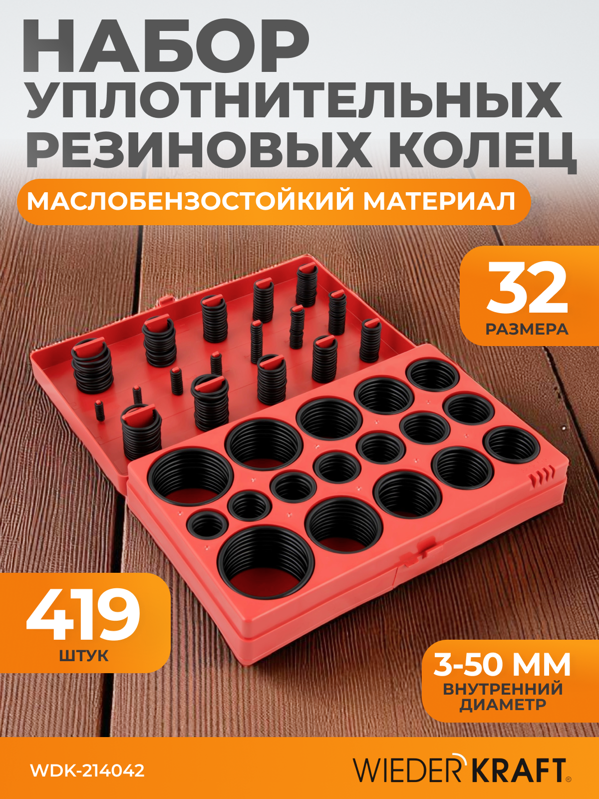 Набор резиновых уплотнительных колец , маслобензостойкие, 32 размера, 419 шт WIEDERKRAFT WDK-214042