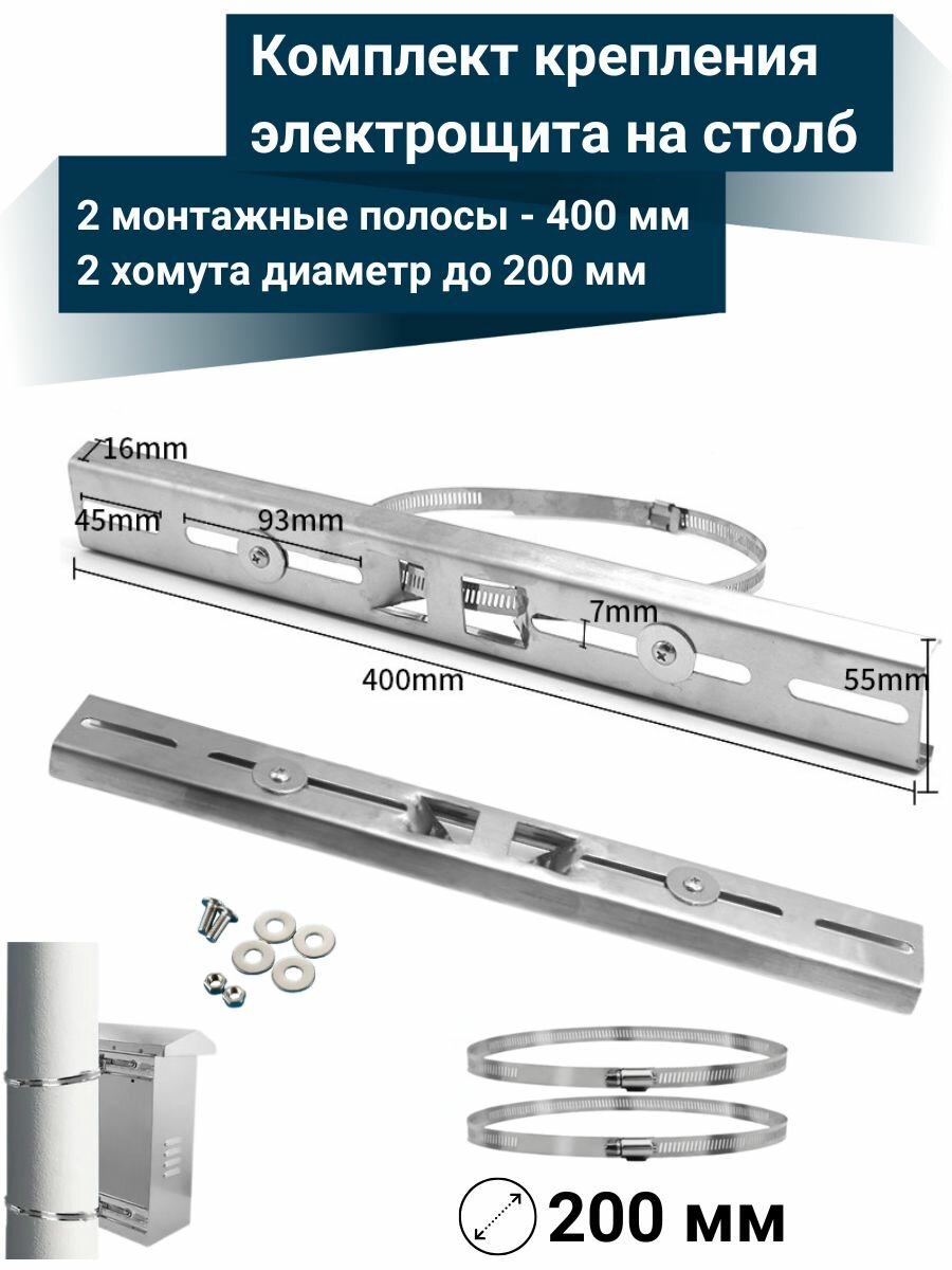 Комплект крепления электрощита на столб D до 200 мм (2 монтажные полосы 400 мм + 2 стальных хомута до 200 мм)