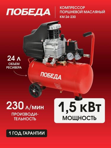 Изображение товара Компрессор поршневой масляный победа KM 24-230, 1500Вт, 230л*мин