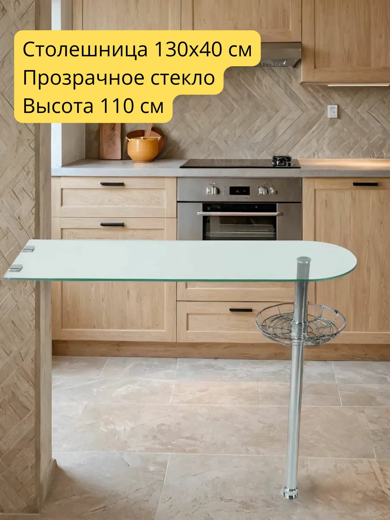 Барная стойка стол для кухни стеклянная (прозрачное стекло) с полкой-корзиной 130*40 см h. 110 см