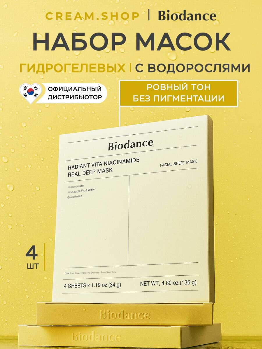 Biodance Маски для лица гидрогелевые, 4 шт, увлажняющие, с витамином С и ниацинамидом, для сияния кожи и ровного тона