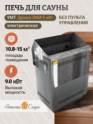 Изображение товара Электрокаменка УМТ Душка ЭКМ 9 кВт (380/220 В, без пульта, нержавеющая сталь)