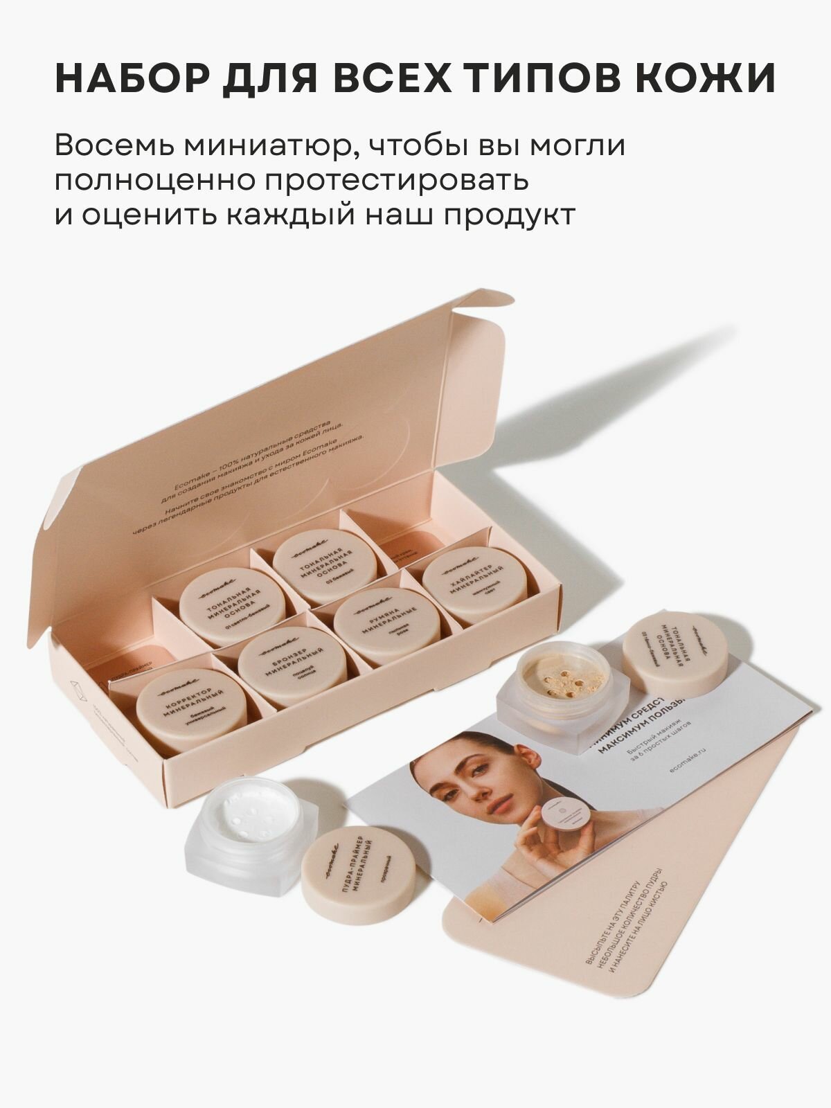 Пудра Ecomake "Красота в Миниатюре", 8 в 1, бежевая, рассыпчатая, в подарочной упаковке — фото 1