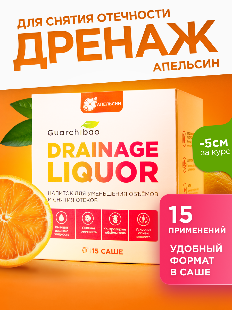 Дренажный напиток Guarchibao "Апельсин", для похудения и от отечности, 15 саше