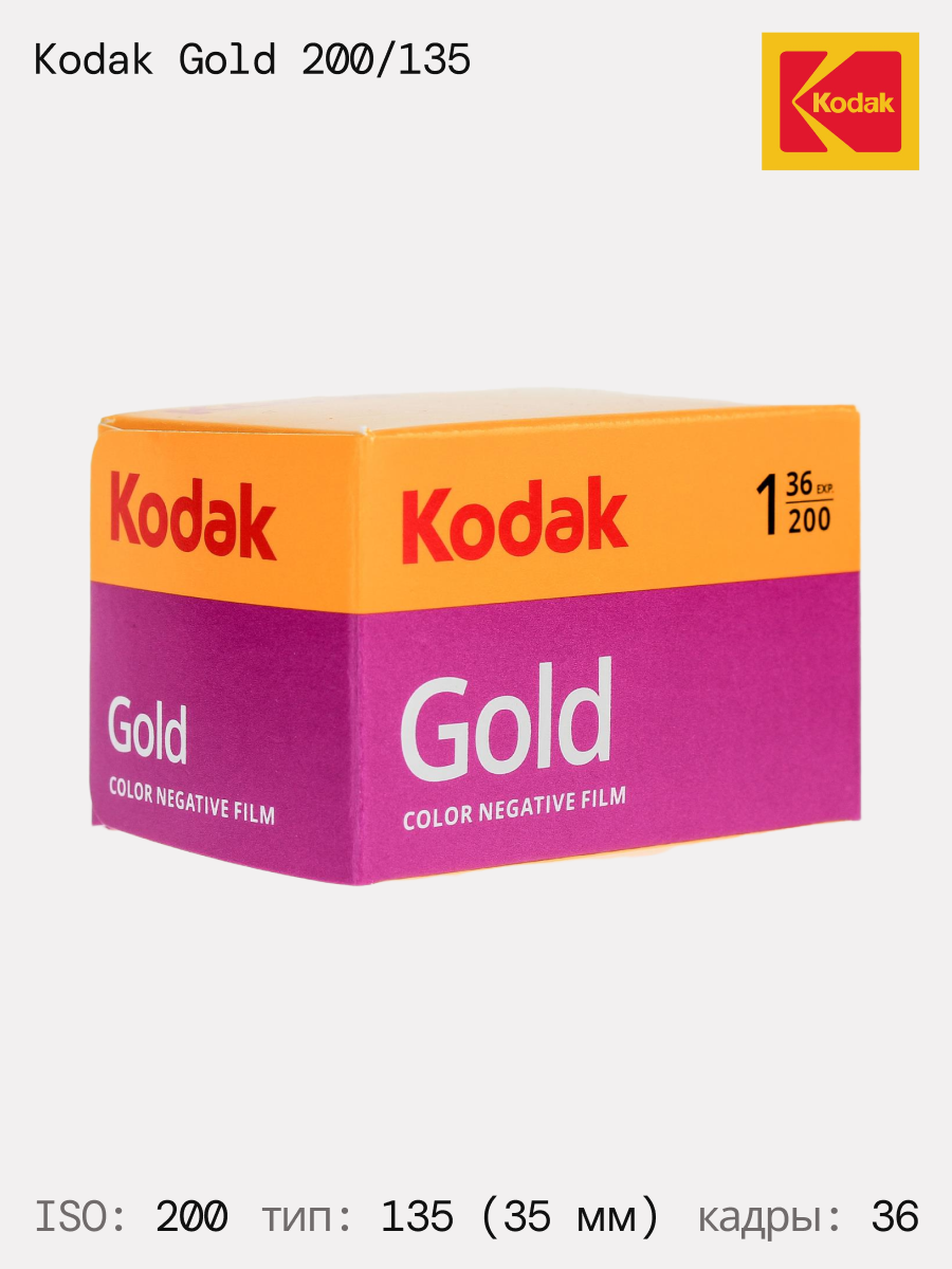 Фотопленка Kodak Gold 200, 36 кадров