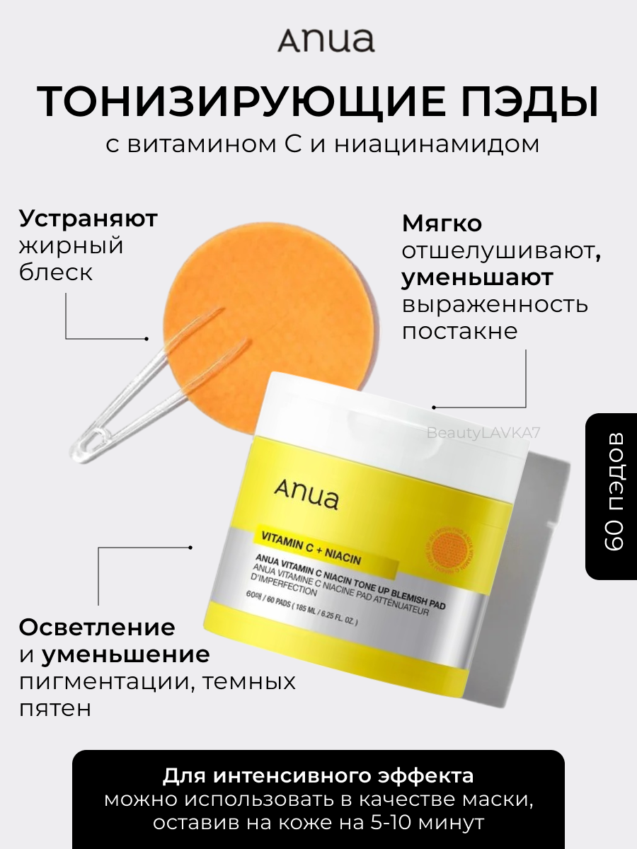 Осветляющие пэды с витамином С Anua Vitamin C Niacin Tone Up Blemish Pad