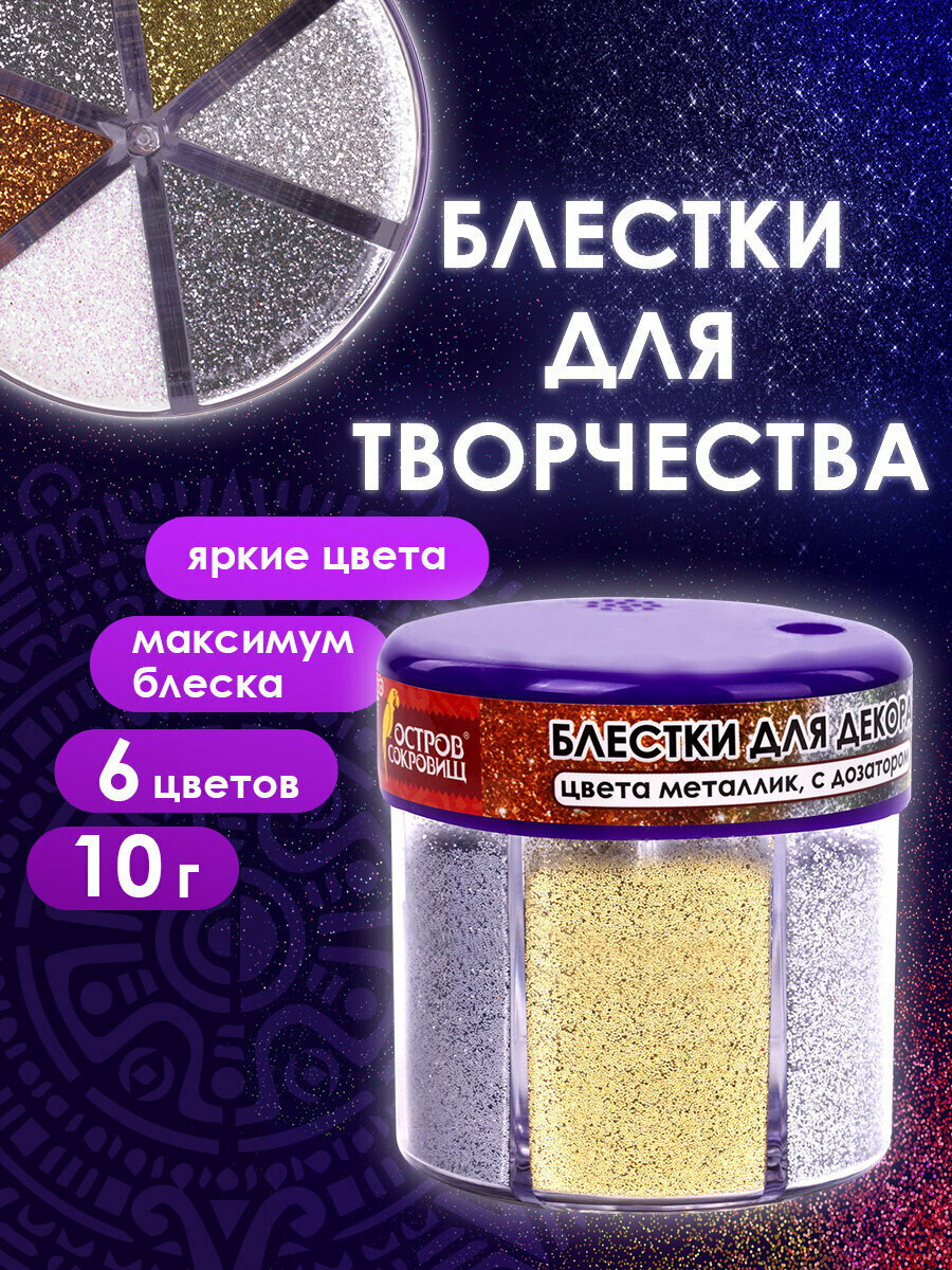 Блестки для декора и декорирования (глиттер) для творчества и рукоделия поделок Остров Сокровищ Металлик диспенсер 6 цветов по 10 г 662224