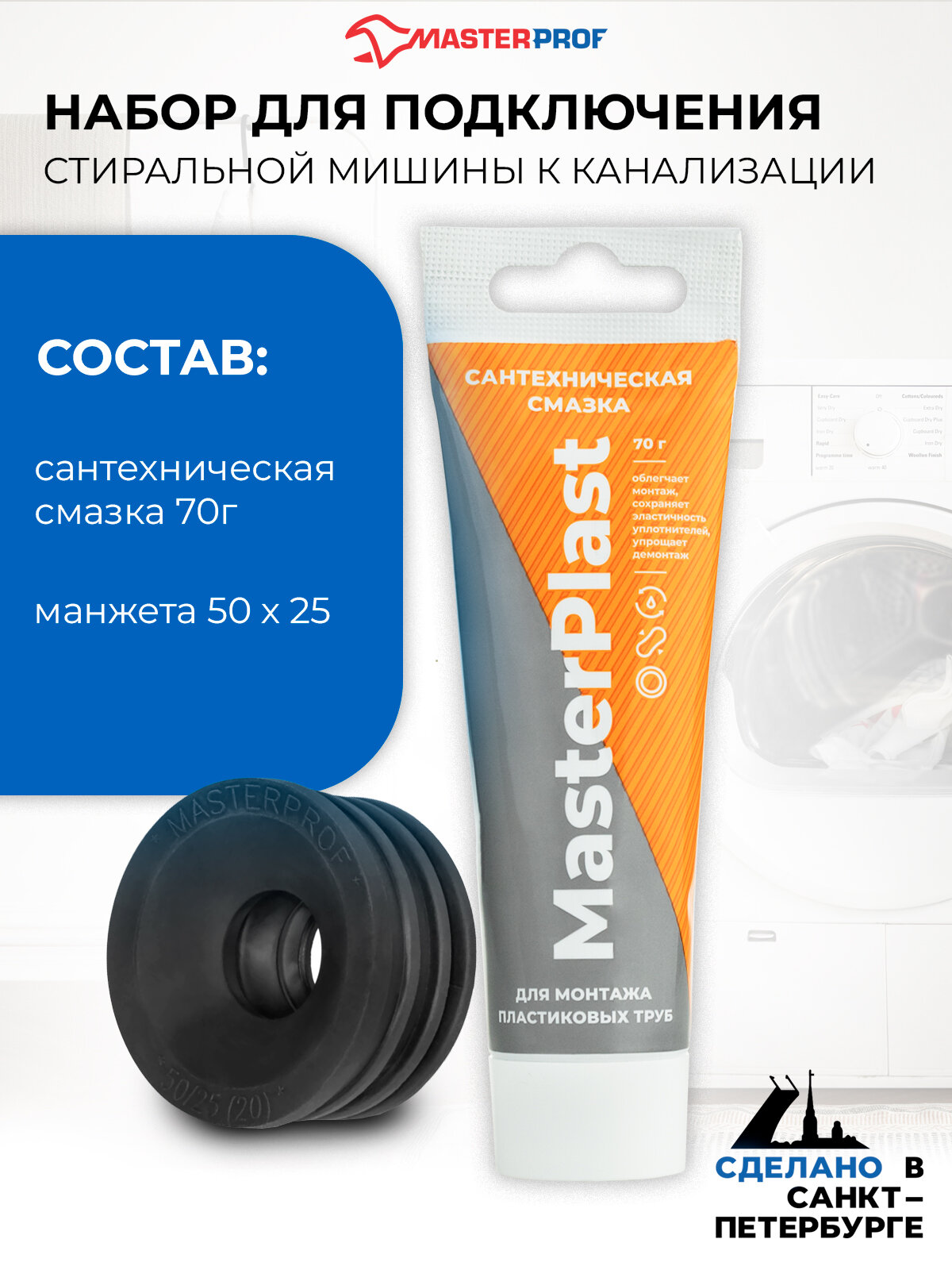 Набор для подключения стиральной машины к канализации Манжета для канализации 50х25(20) мм черная + Смазка сантехническая 70гр набор