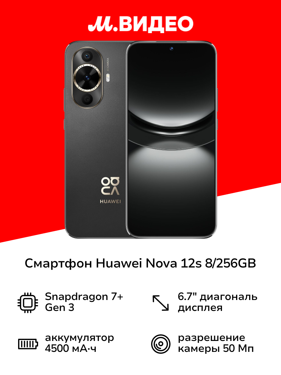 Смартфон HUAWEI nova 12s 8/256GB Black