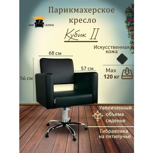 фото Парикмахерское кресло “кубик”, черный цвет- основание пятилучье мир салона