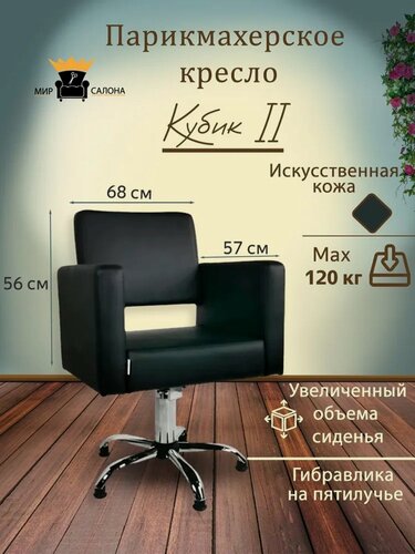 Изображение товара Парикмахерское кресло "Кубик", цвет - черный, основание - пятилучье