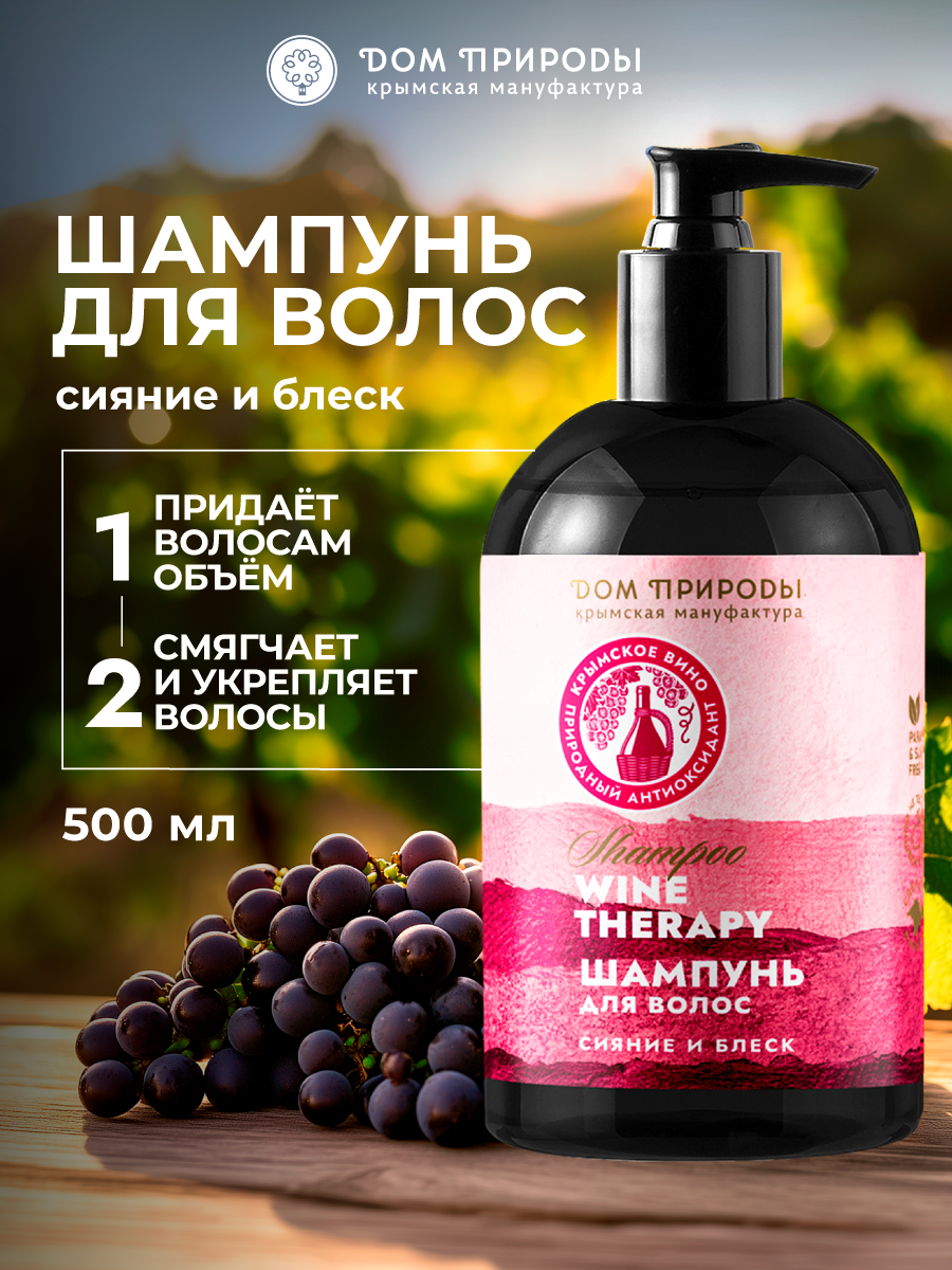 Шампунь Мануфактура "Дом Природы" бессульфатный, с экстрактом красного вина, 500 мл.