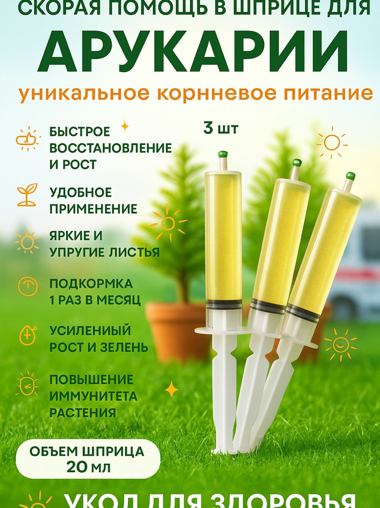 Удобрение скорая помощь для Араукарии 3 шприца по 20 мл флорасфера