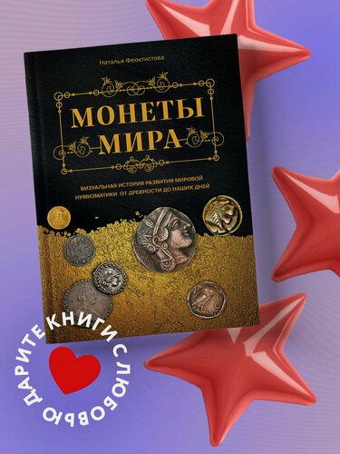 Изображение товара Феоктистова Н. Монеты мира. Визуальная история развития мировой нумизматики от древности до наших дней