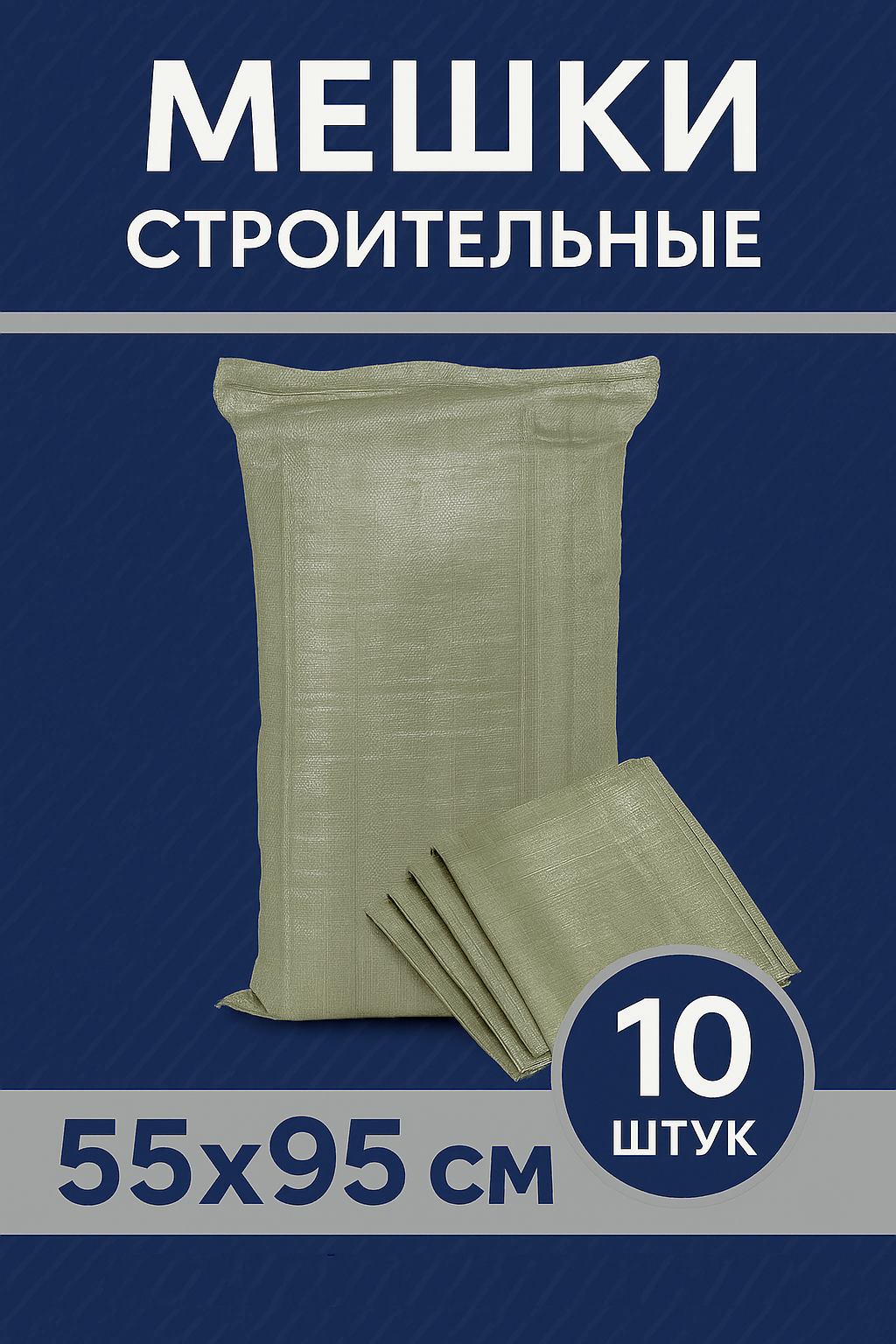 Мешки для строительного мусора хранения и переезда 55 х 95 см до 50 кг 10 шт.