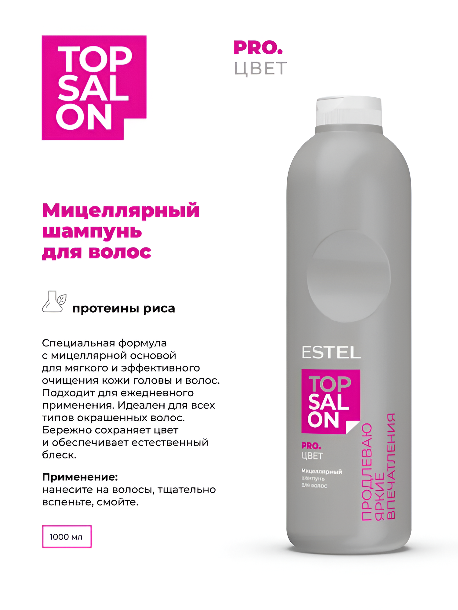 ESTEL / TOP SALON – Мицелярный шампунь для окрашенных волос PRO. цвет, 1000мл, (арт: ETS/C/S1000) — фото 1