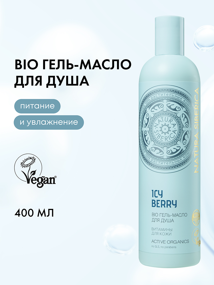 Natura Siberica BIO ICY BERRY Гель масло для душа женское увлажняющее питательное Витамины для кожи 400 мл