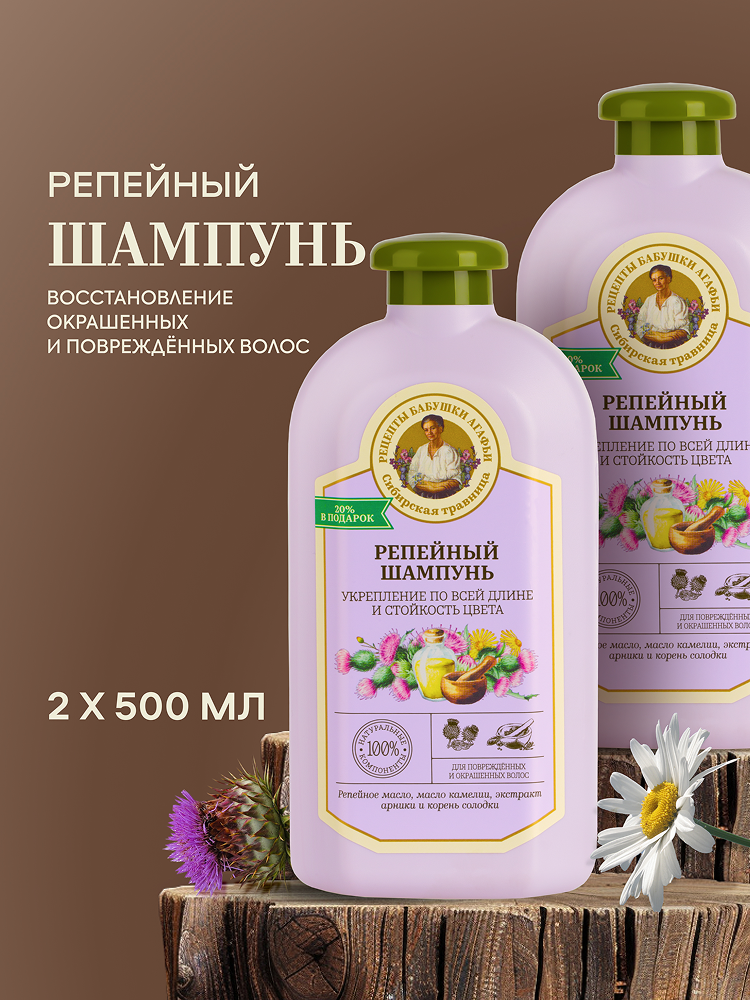 Рецепты бабушки Агафьи Репейный шампунь для поврежденных и окрашенных волос защита цвета восстанавливающий укрепляющий 2 шт х 500 мл