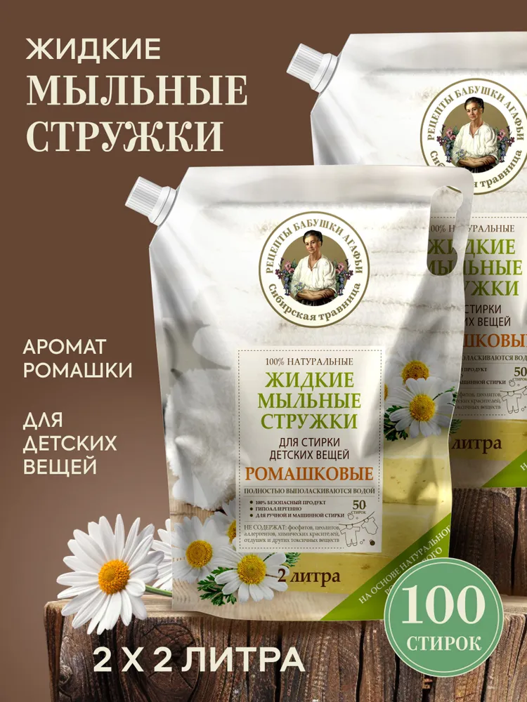Рецепты бабушки Агафьи Ромашковые жидкие мыльные стружки Гель для стирки детского белья гипоаллергенный автомат 2 шт х 2 литра