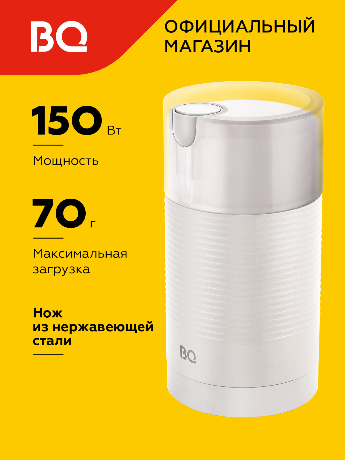 Кофемолка электрическая ротационная BQ CG1005 Белая / Мощность 150 Вт / Вместимость 70 г
