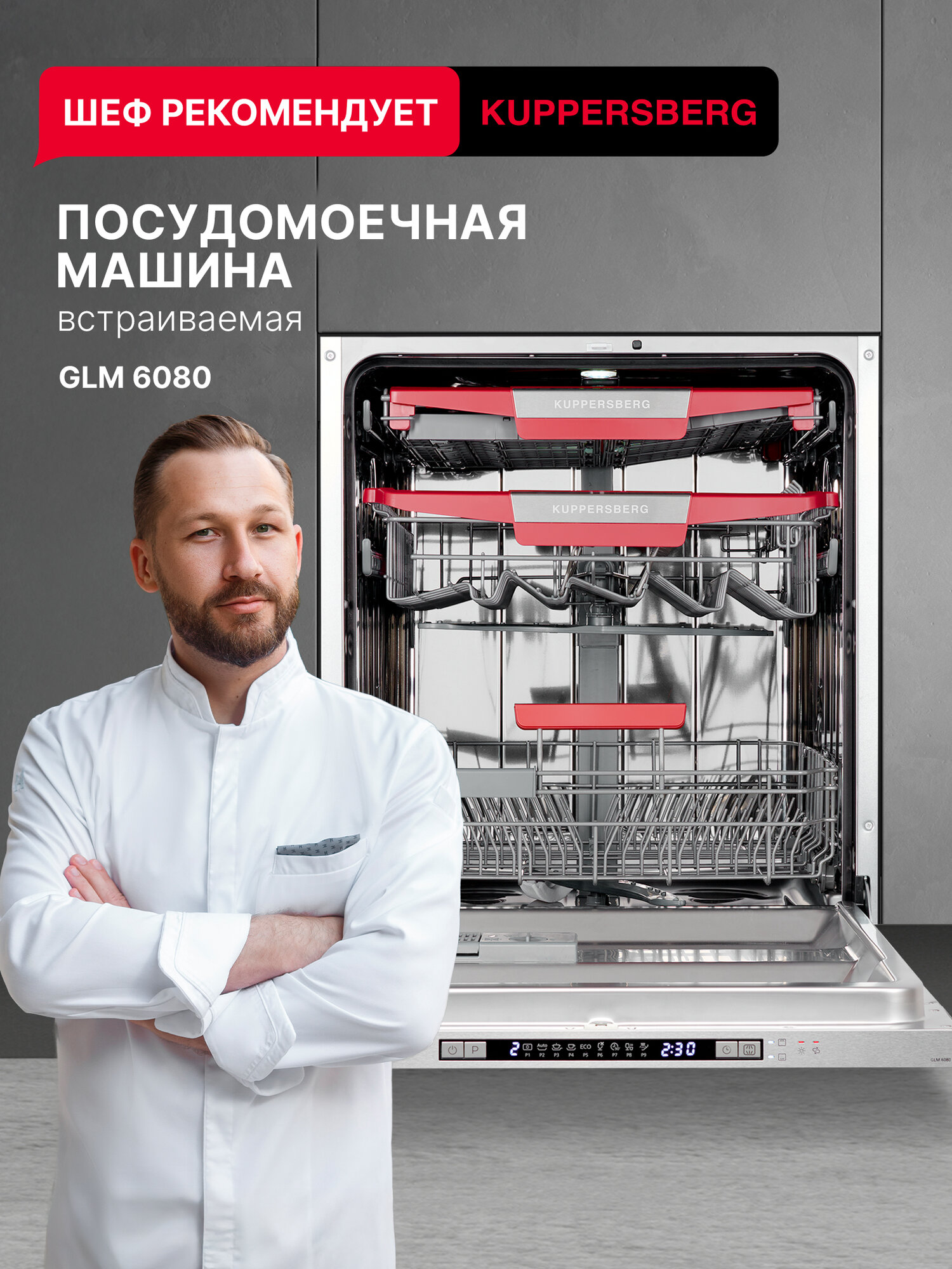 Посудомоечная машина Kuppersberg GLM 6080 (Модификация 2025 года)
