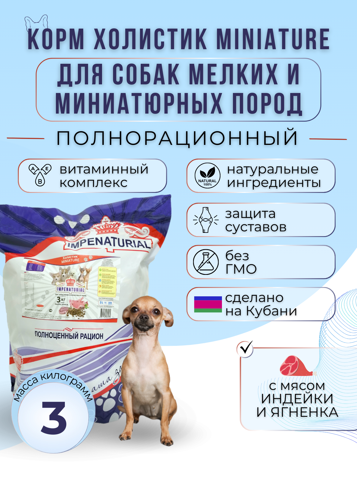 Сухой корм Холистик для собак мелких и миниатюрных пород с мясом индейки и ягнёнка Империал 3кг