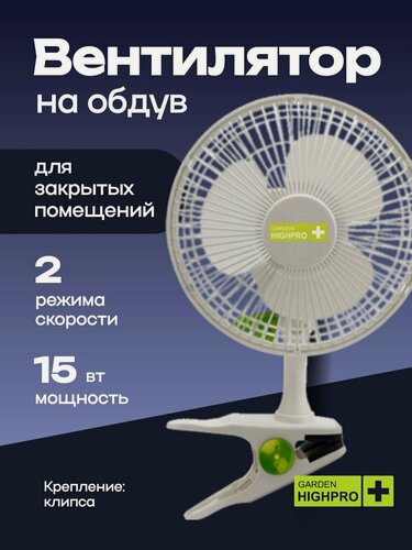 Изображение товара Вентилятор GARDEN HIGHPRO "CLIP FAN", на клипсе, белый, 15см, 15Вт