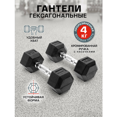 Пара гексагональных гантелей Gravity, вес одной гантели 4 кг, общий вес 8 кг, цвет черный