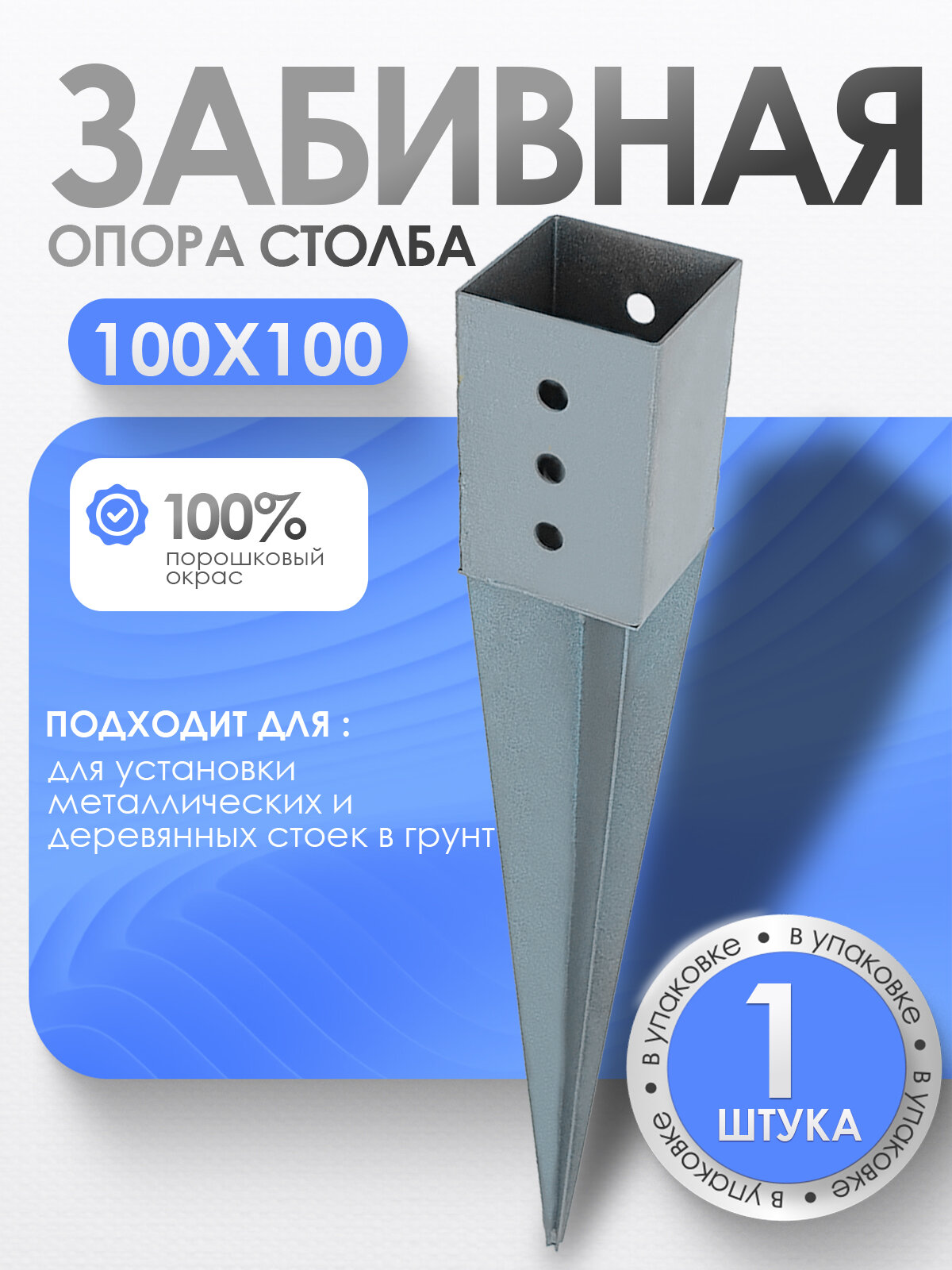 Забивное основание столба под брус металлическая 100х100 мм (1 шт.)