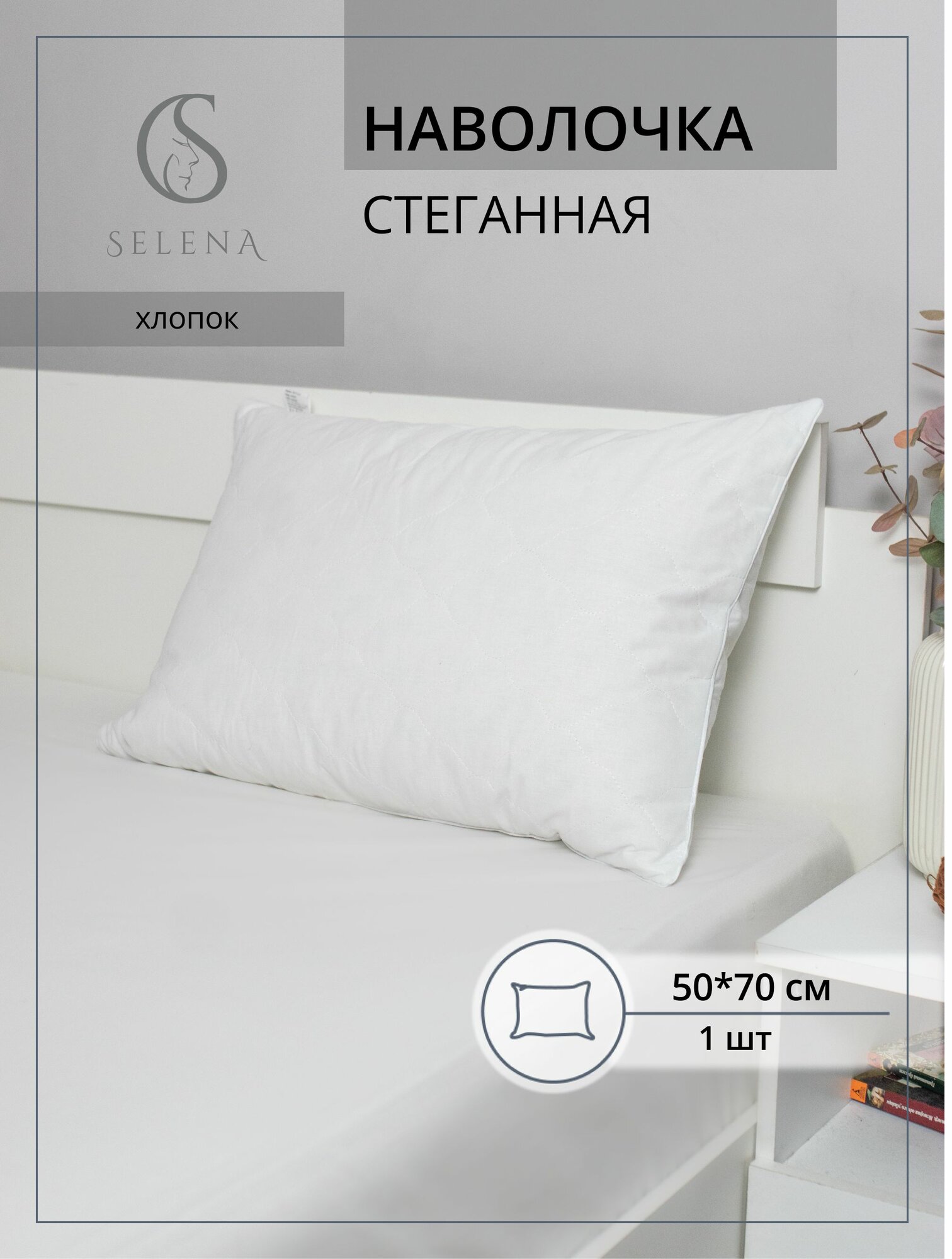 Наволочка 50х70 см с атласным кантом Бязь Хопок SELENA