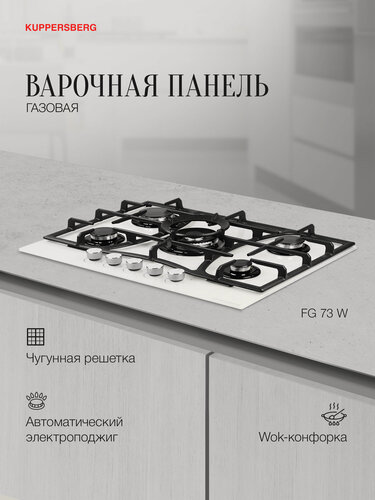 Изображение товара Варочная поверхность Kuppersberg FG 73 W (Модификация 2026 года)