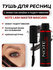 Тушь для ресниц (Note Lash Master Mascara 14ml), с эффектом удлинения, объёма и ...