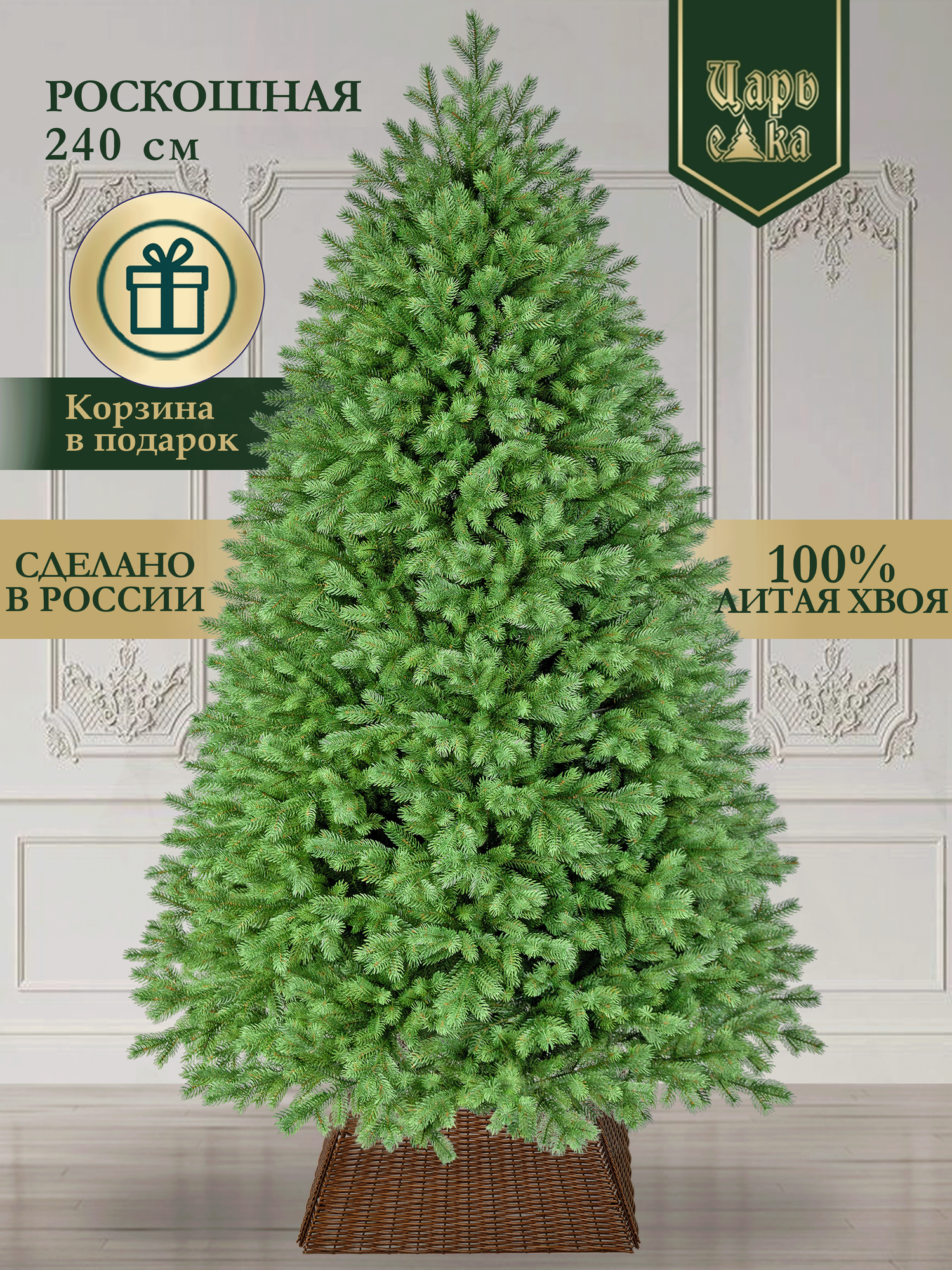 Новогодняя искусственная литая елка Роскошная 240 см Царь Елка