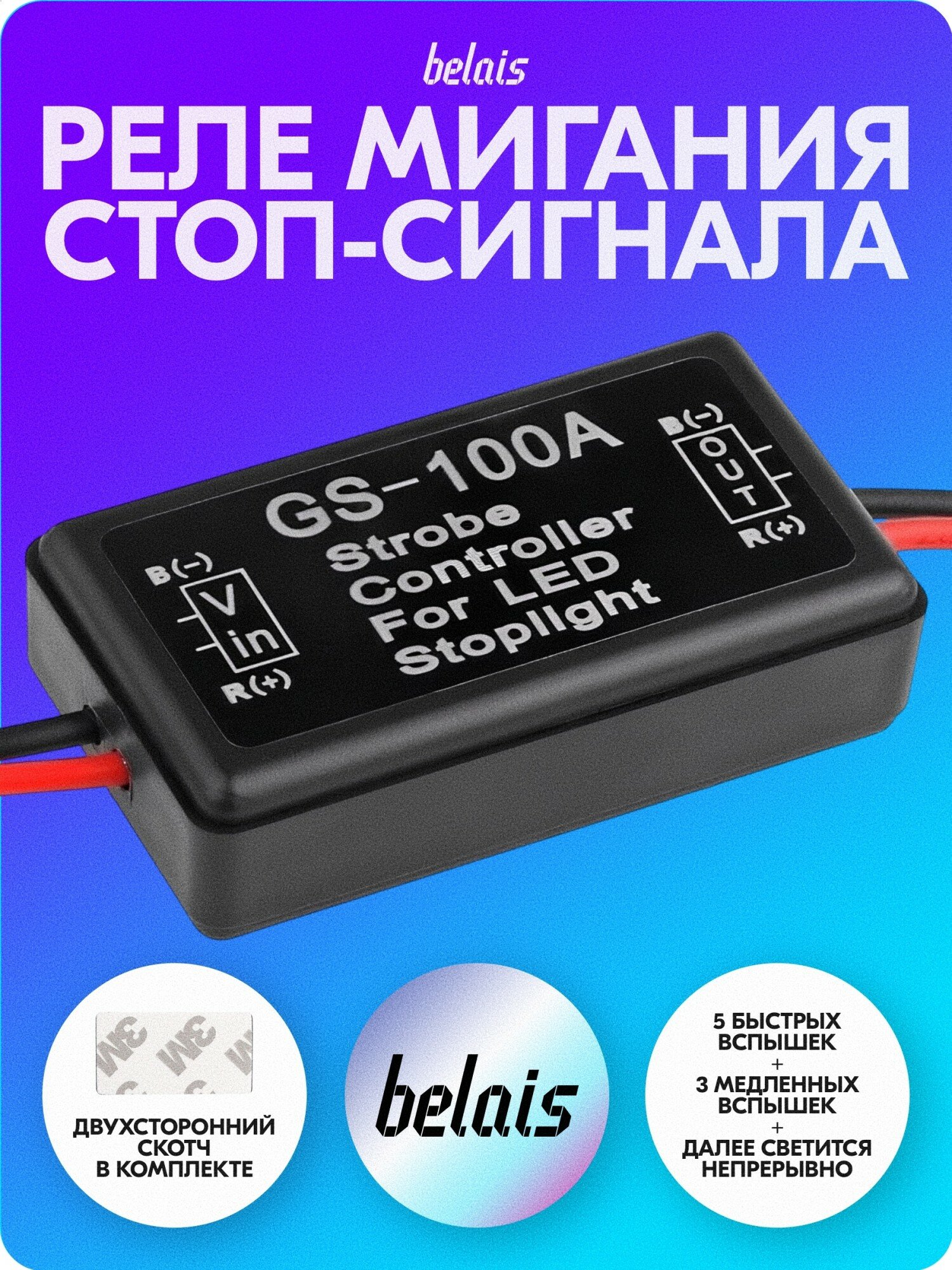 Реле мигания дополнительного стоп-сигнала «F1» GS-100A (12V) belais #18016