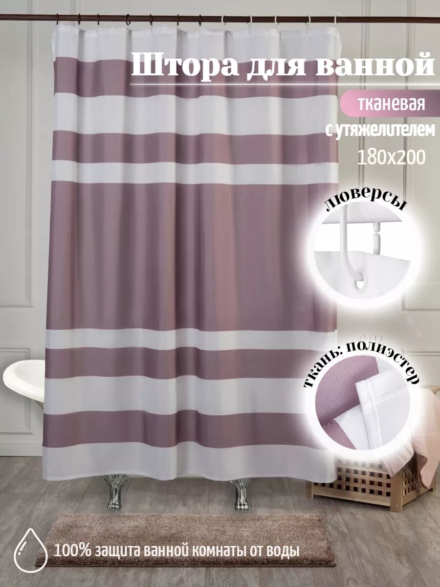Штора для ванной тканевая 180х200
