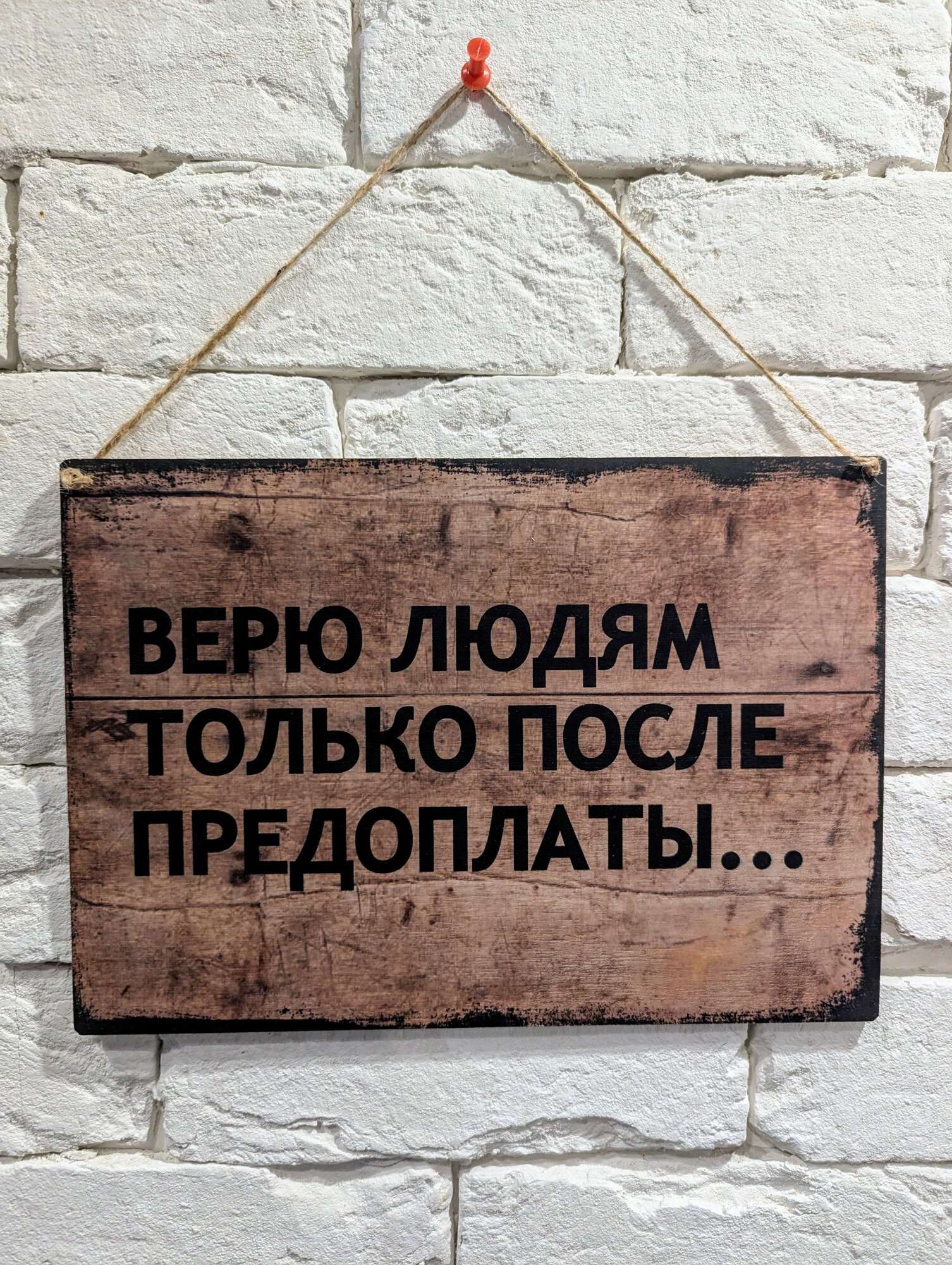 Табличка интерьерная декоративная "Верю людям" 19х27 см