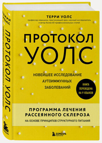 Изображение товара Терри Уолс. Протокол Уолс. Новейшее исследование аутоиммунных заболеваний. Программа лечения рассеянного склероза на основе принципов структурного
