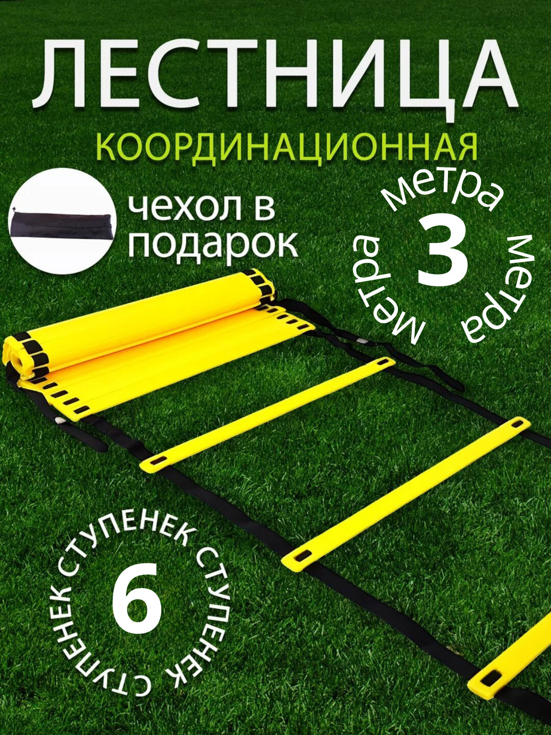 Координационная лестница для тренировок — спортивный тренажёр для развития скорости, ловкости и координации