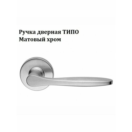 Итальянская дверная ручка DND TIPO от Волховец, Матовый хром тип К1