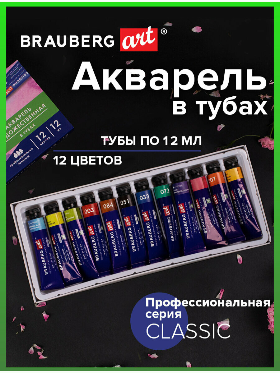 Акварель художественная / краски акварельные для рисования в тубах Набор 12 цветов по 12 мл, Brauberg Art Classic, 191764
