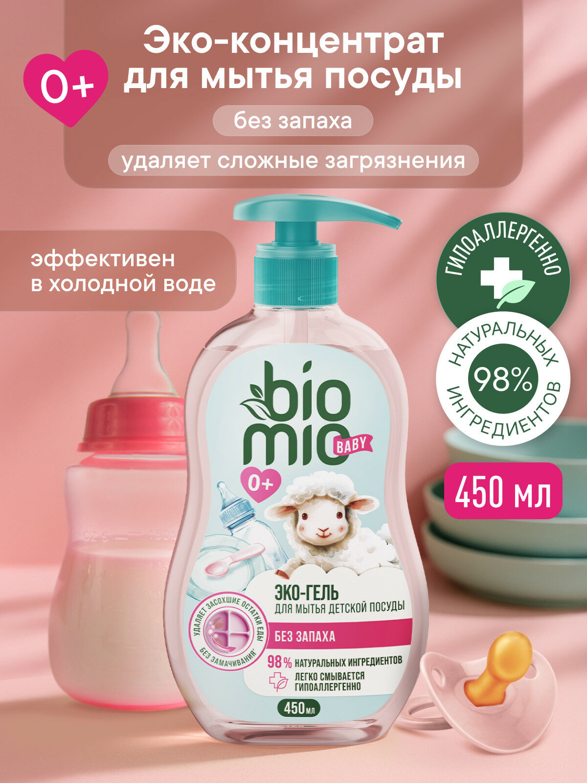 Средство для мытья детской посуды BioMio BABY (БиоМио) с экстрактом хлопка и ионами серебра. Без запаха. 450 мл