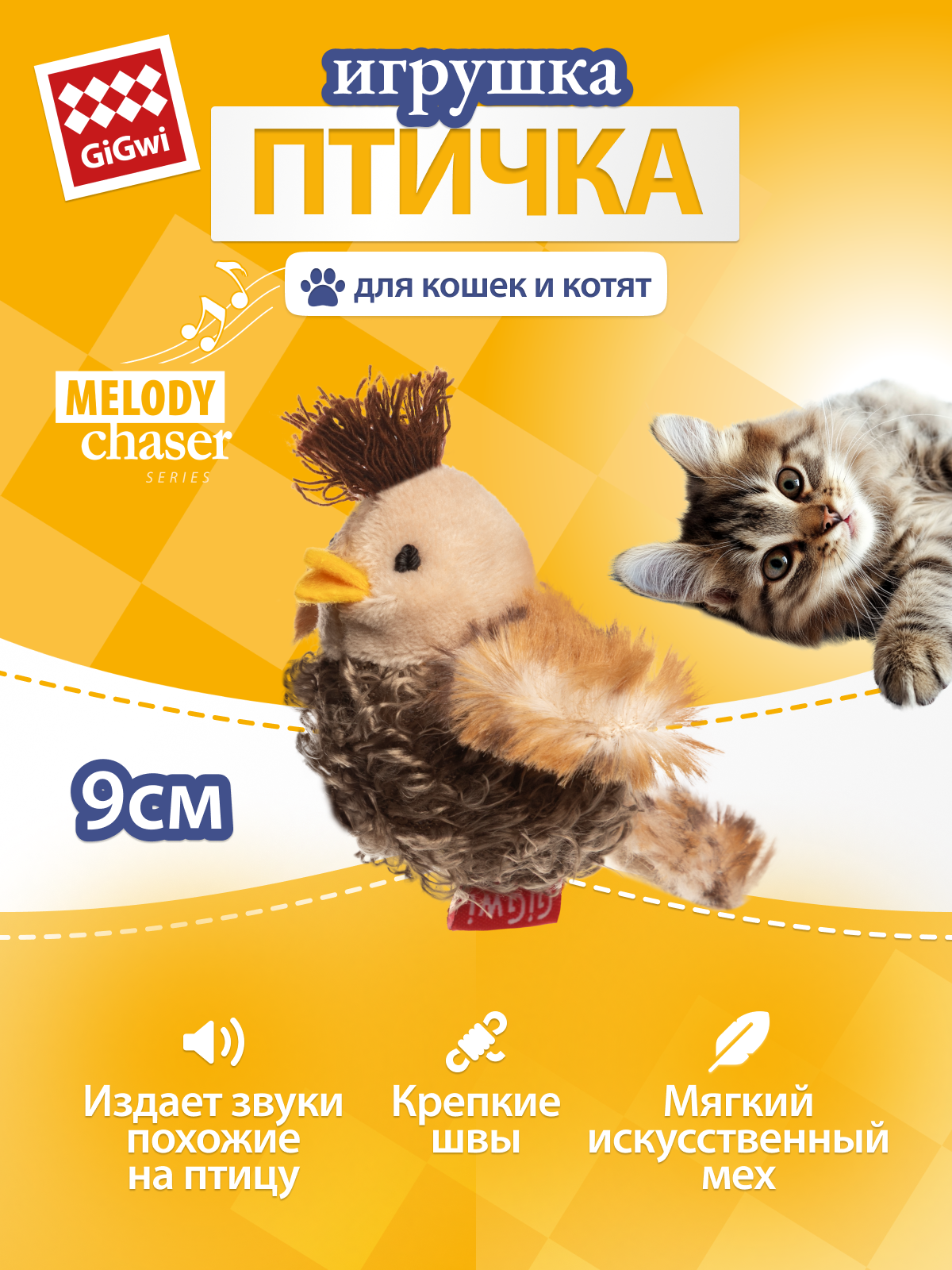 Игрушка для кошек Gigwi "Птичка" со звуковым чипом 6 сантиметров