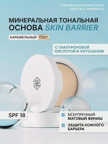 Изображение товара Минеральная матовая компактная тональная основа для лица Skin Barrier CG507 Карамельный