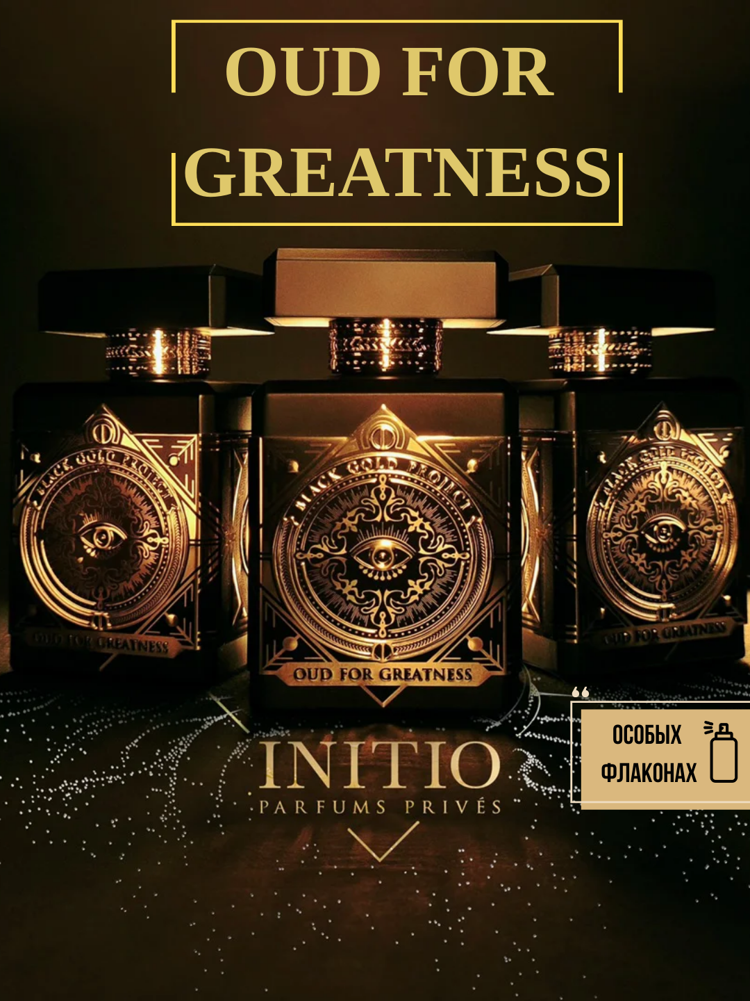 Oud for Greatness Initio унисекс парфюм в особых флаконах, от LABOR Parfum