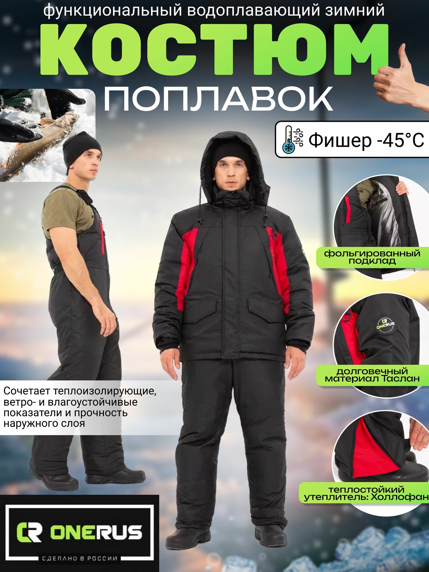 Костюм поплавок ONERUS Фишер -45, мужской, водонепроницаемый, для рыбалки, зима, черный/красный