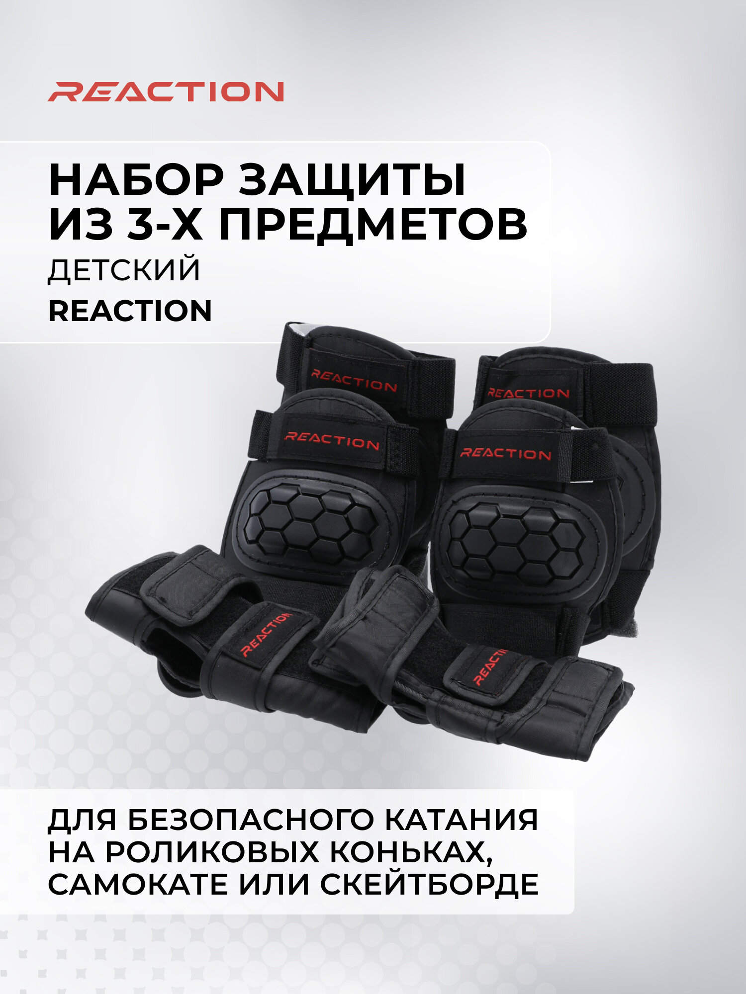 Набор 3-х элементов защиты детский Reaction