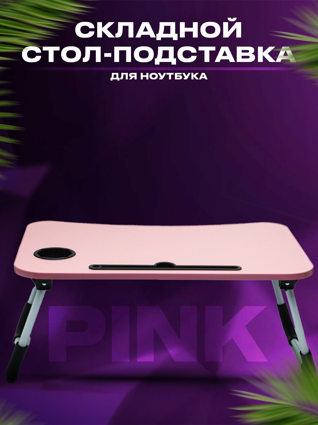 Складной мини-столик 60×40×28 см - удобная подставка для ноутбука, завтрака в постель